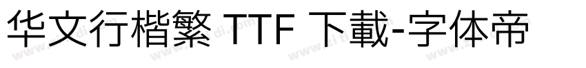 华文行楷繁 TTF 下载字体转换